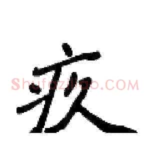 疚