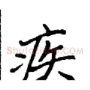 疾