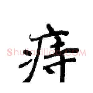 痔
