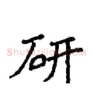 研