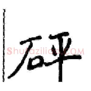 砰