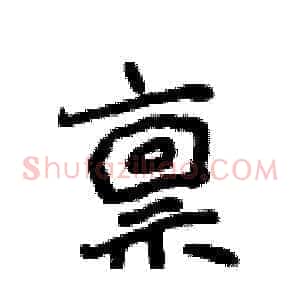 禀
