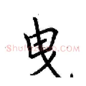 曳