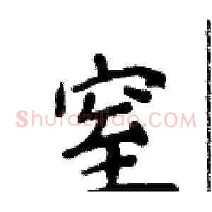 窒