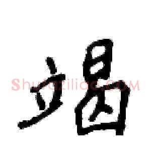竭