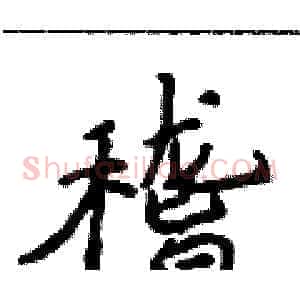 稽
