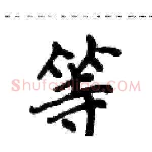 等