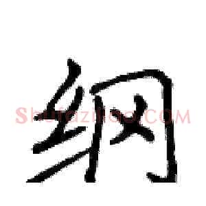 纲