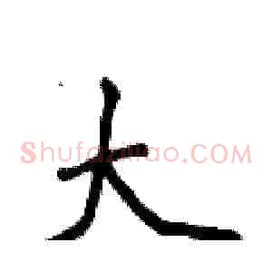 大