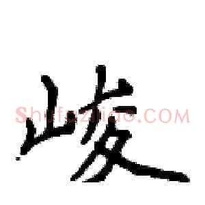峻