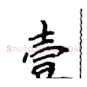 壹