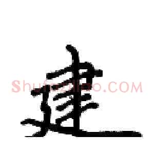 建