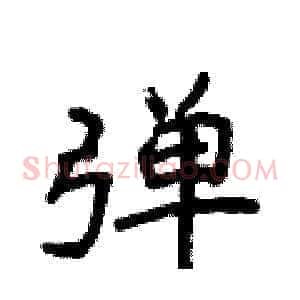 弹