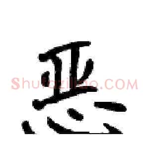 恶