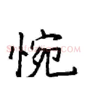 惋