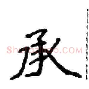 承