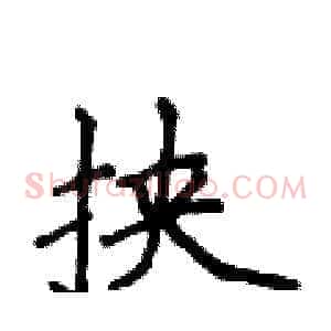 挟