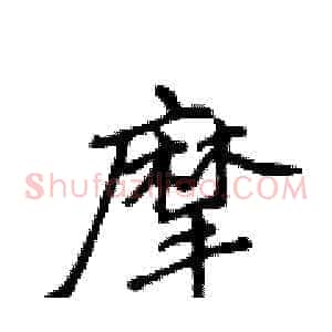 摩