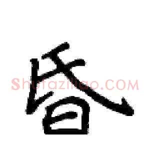昏
