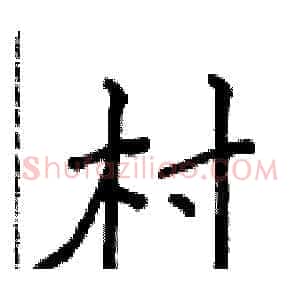 村