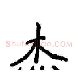 杰