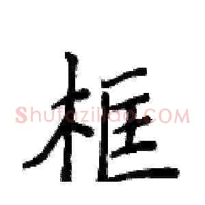 框
