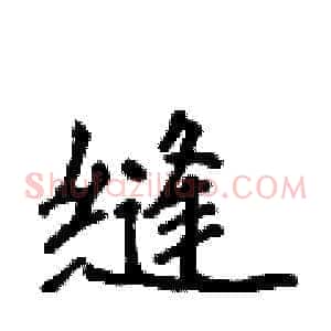缝