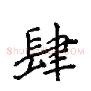 肆