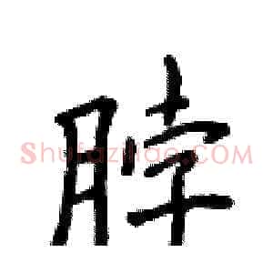 脖