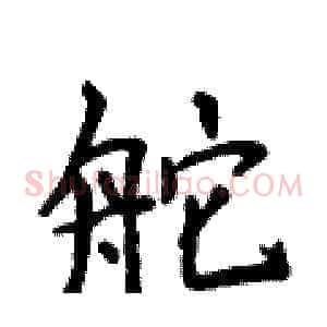 舵