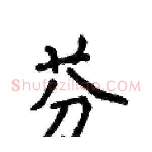 芬