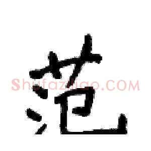 范
