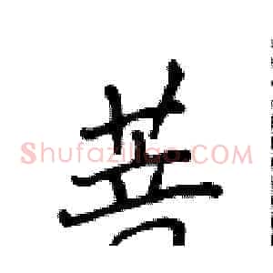 菩