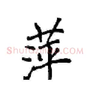 萍