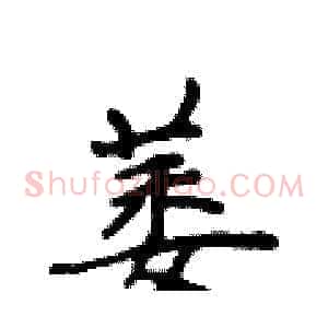 萎