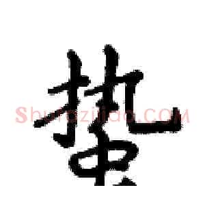 蛰