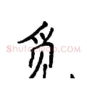 觅
