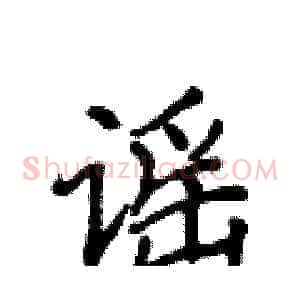 谣