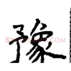 豫