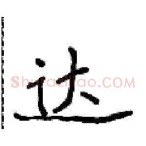 达