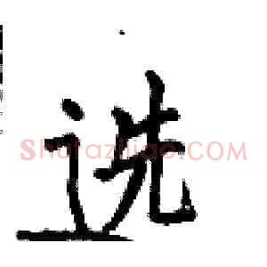 选
