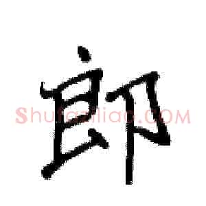郎