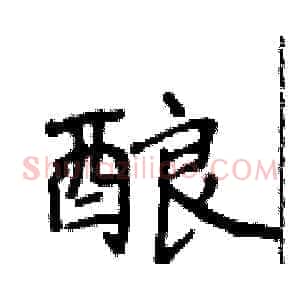 酿