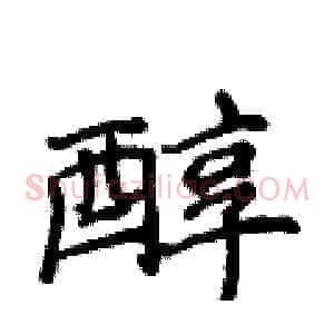 醇