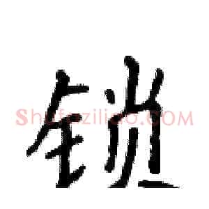 锁