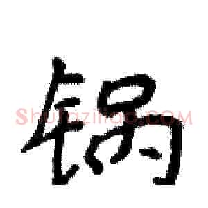 锅