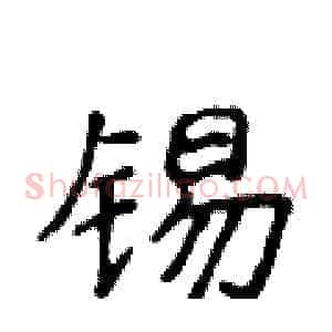 锡