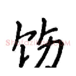 饬