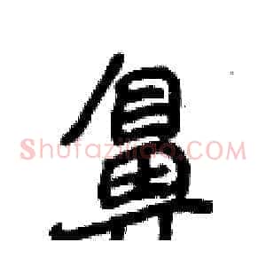 鼻