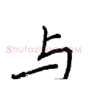 与